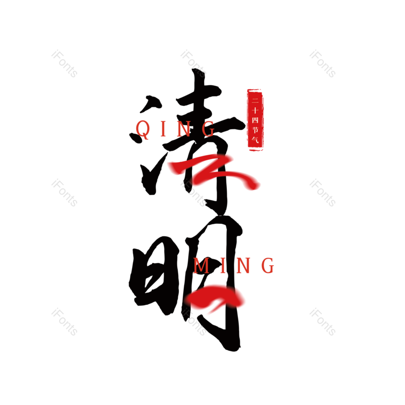 艺术字图片,简约元素,PNG,免抠素材